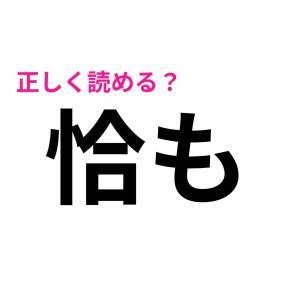  恰も 