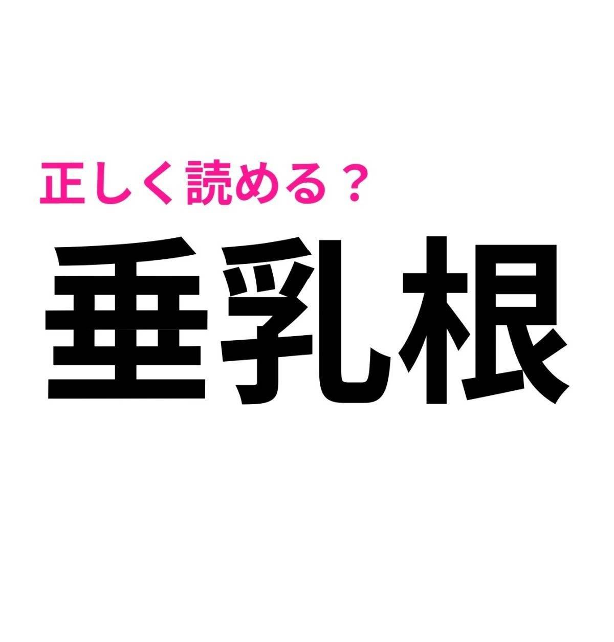 垂乳根