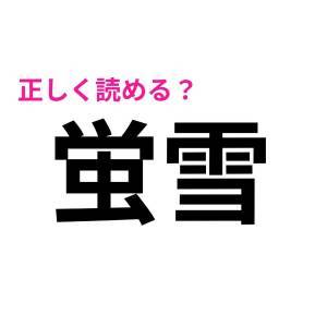  蛍雪 