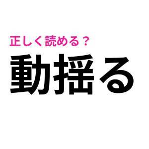 実は読めないなんて誰にも言えない……。意外と苦戦しがちな漢字7選