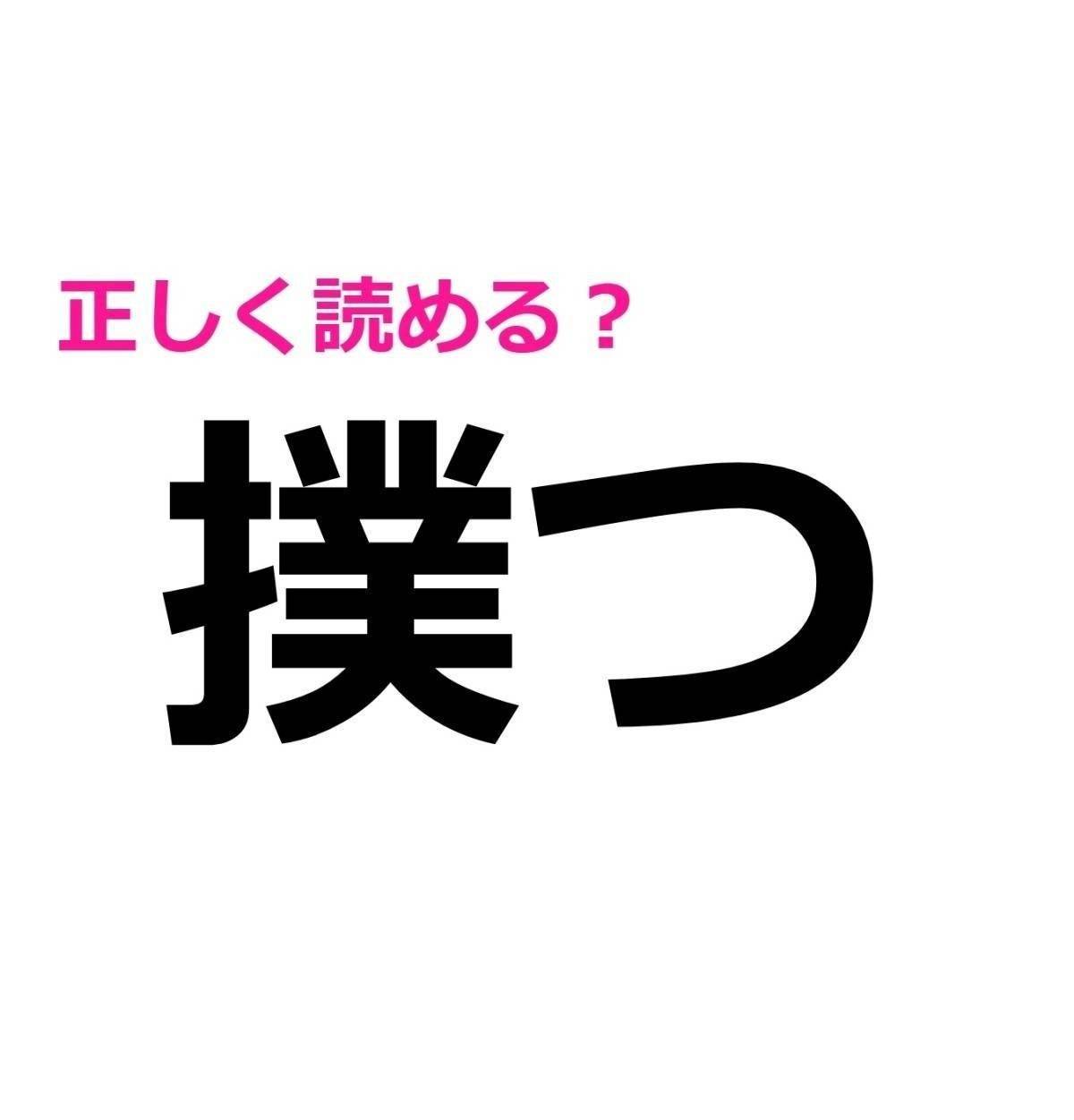 撲つ