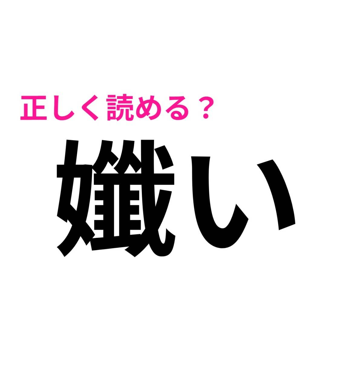孅い
