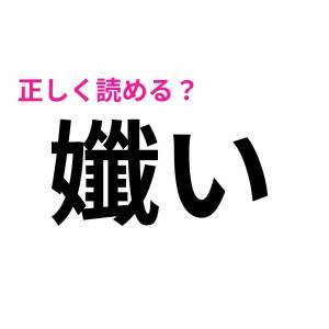 即答できた人、よっぽど優秀だよね……。正答率が低い難読漢字9選