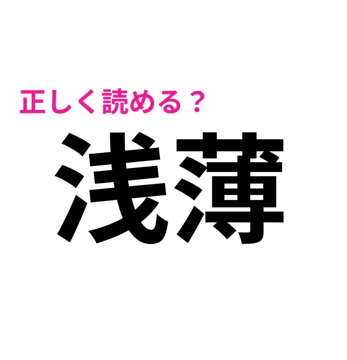 浅薄