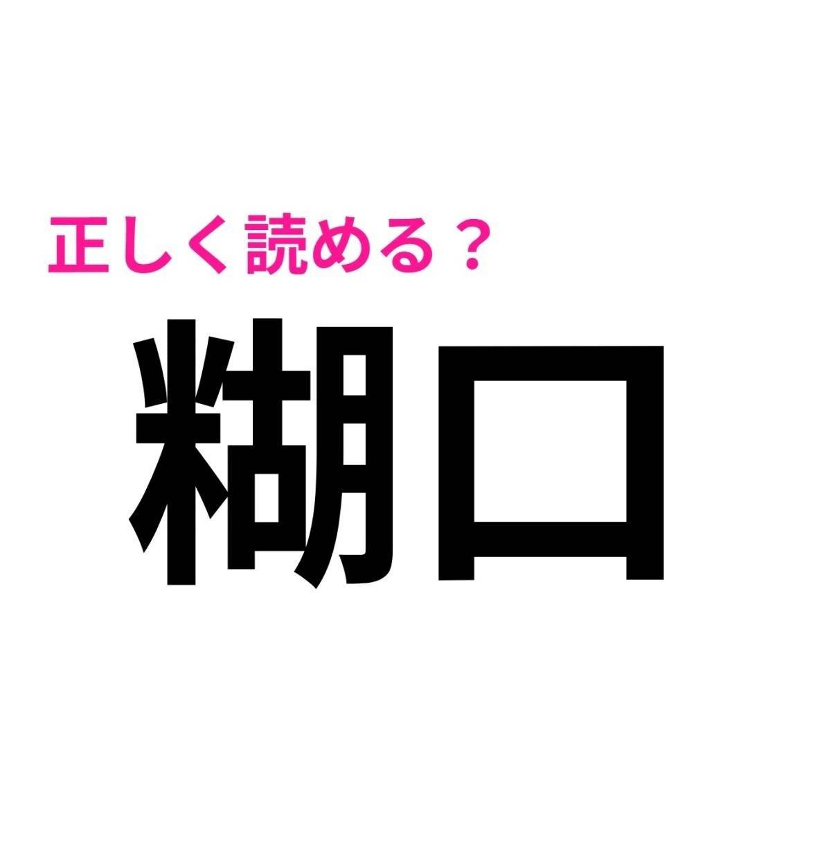 糊口