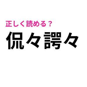 もはや天才にしか読めないやつ……。多くの人が頭を悩ませる漢字9選