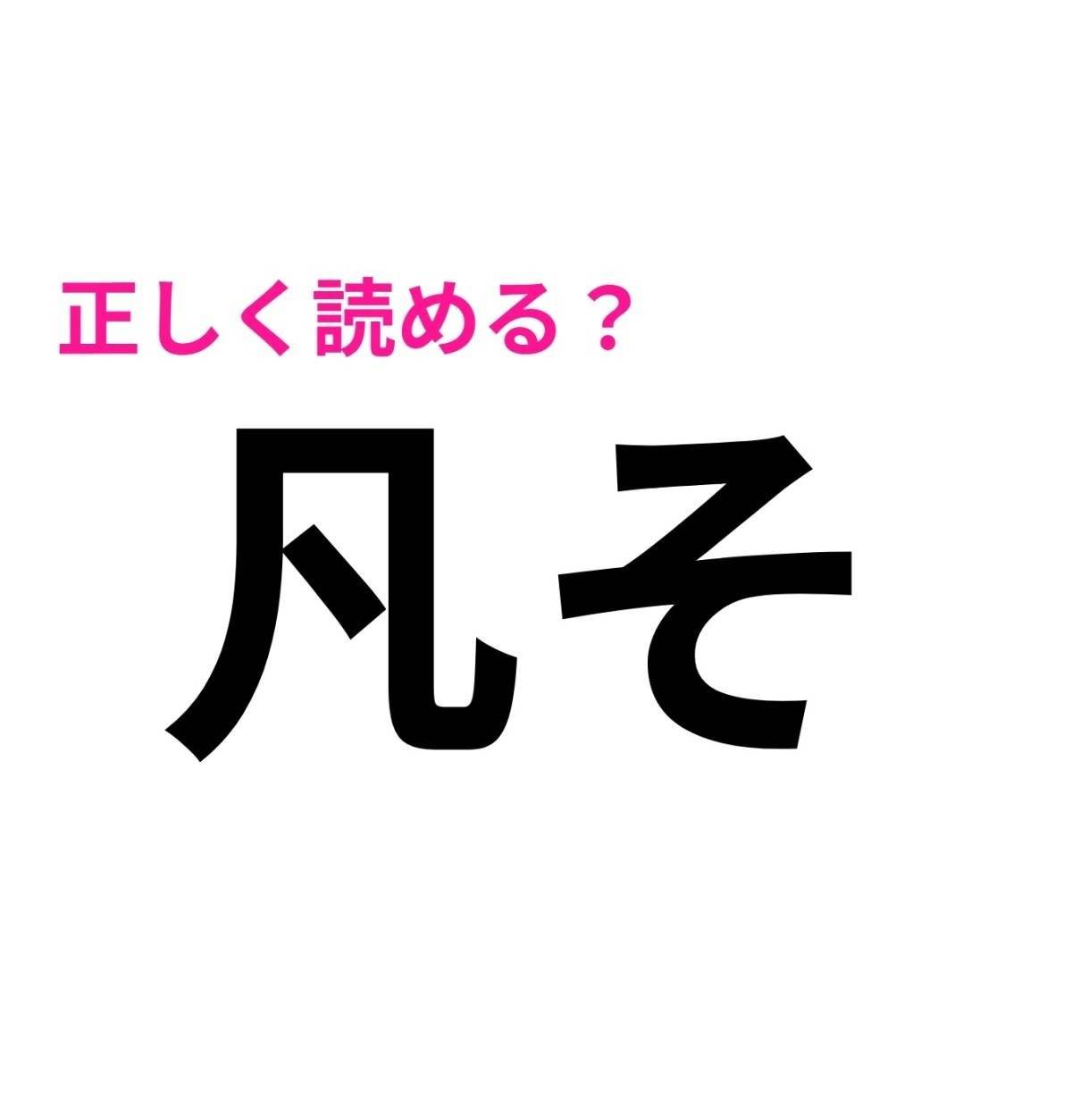 凡そ