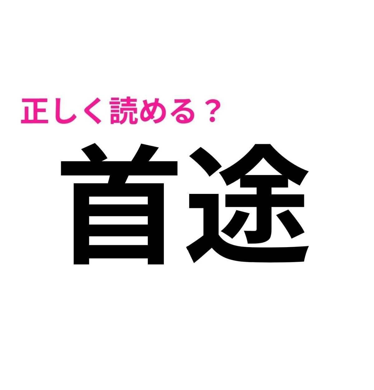 首途