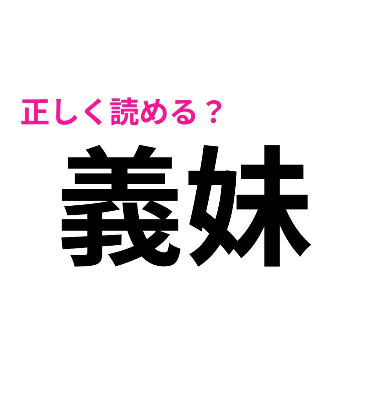 義妹