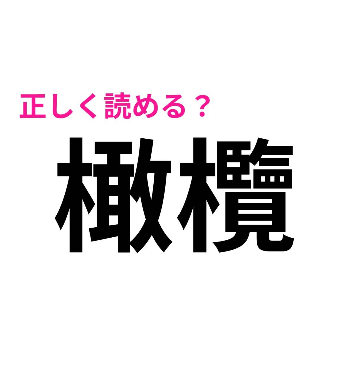 橄欖