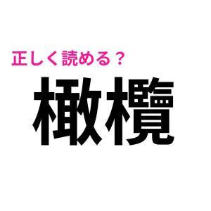 パッと読めた人、ずば抜けてIQ高いって。正答率が極めて低い漢字9選