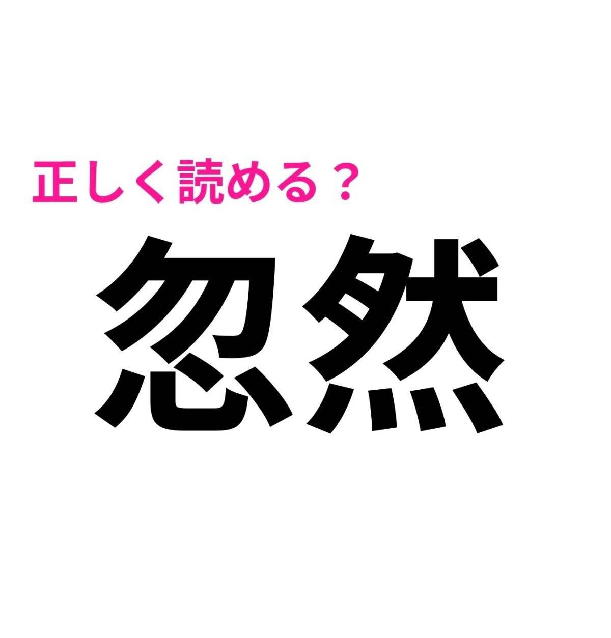 忽然