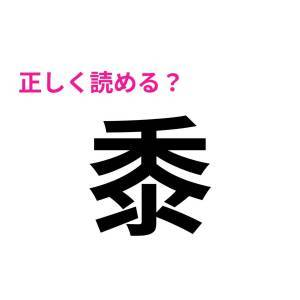  黍 