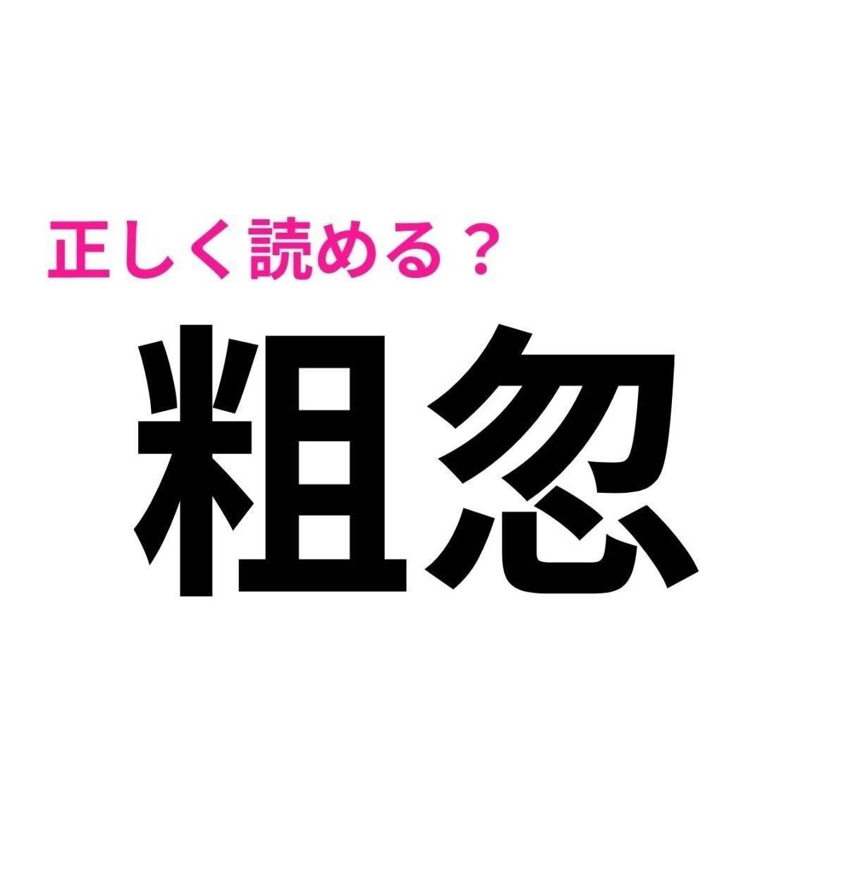 粗忽