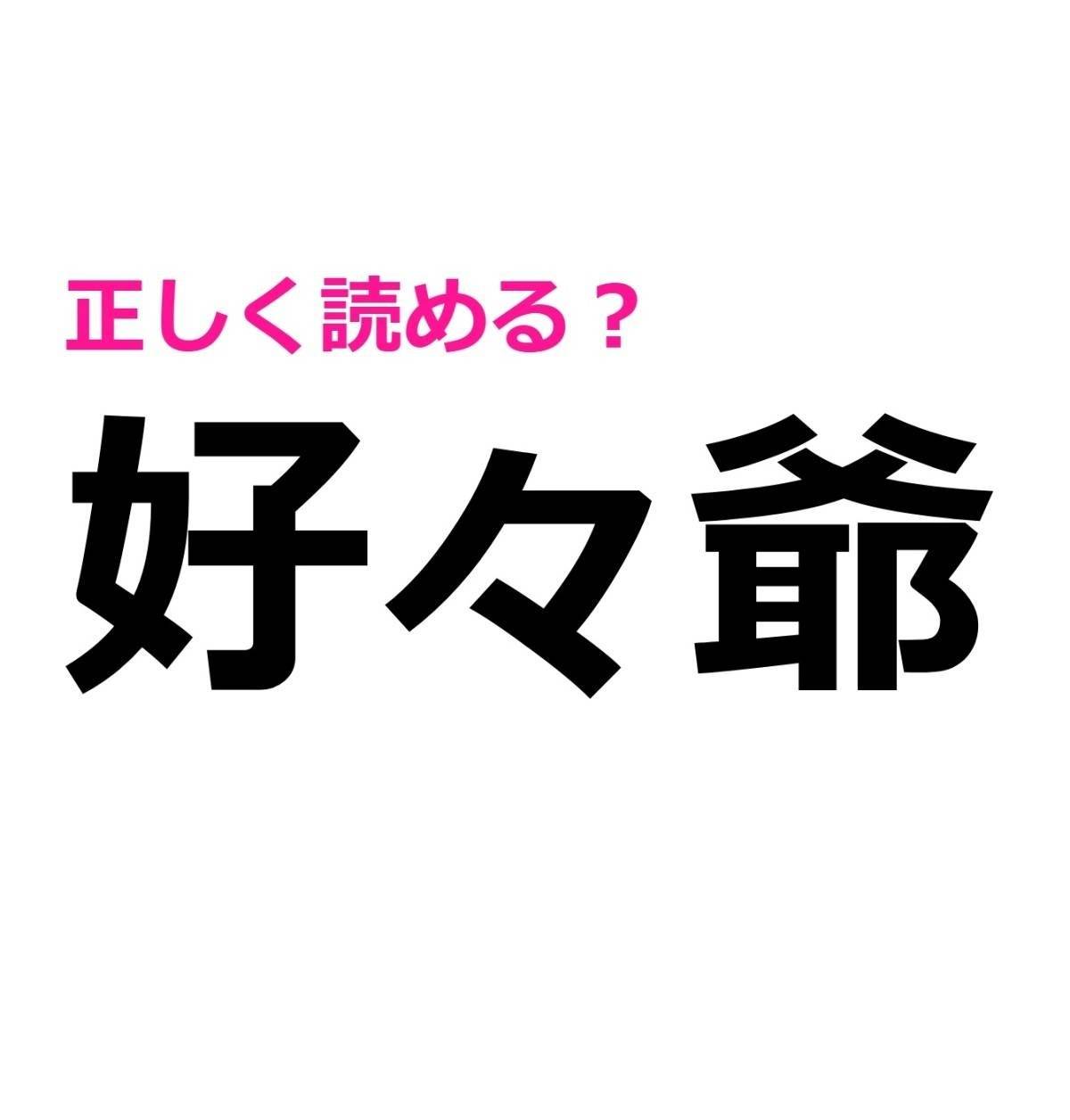 好々爺