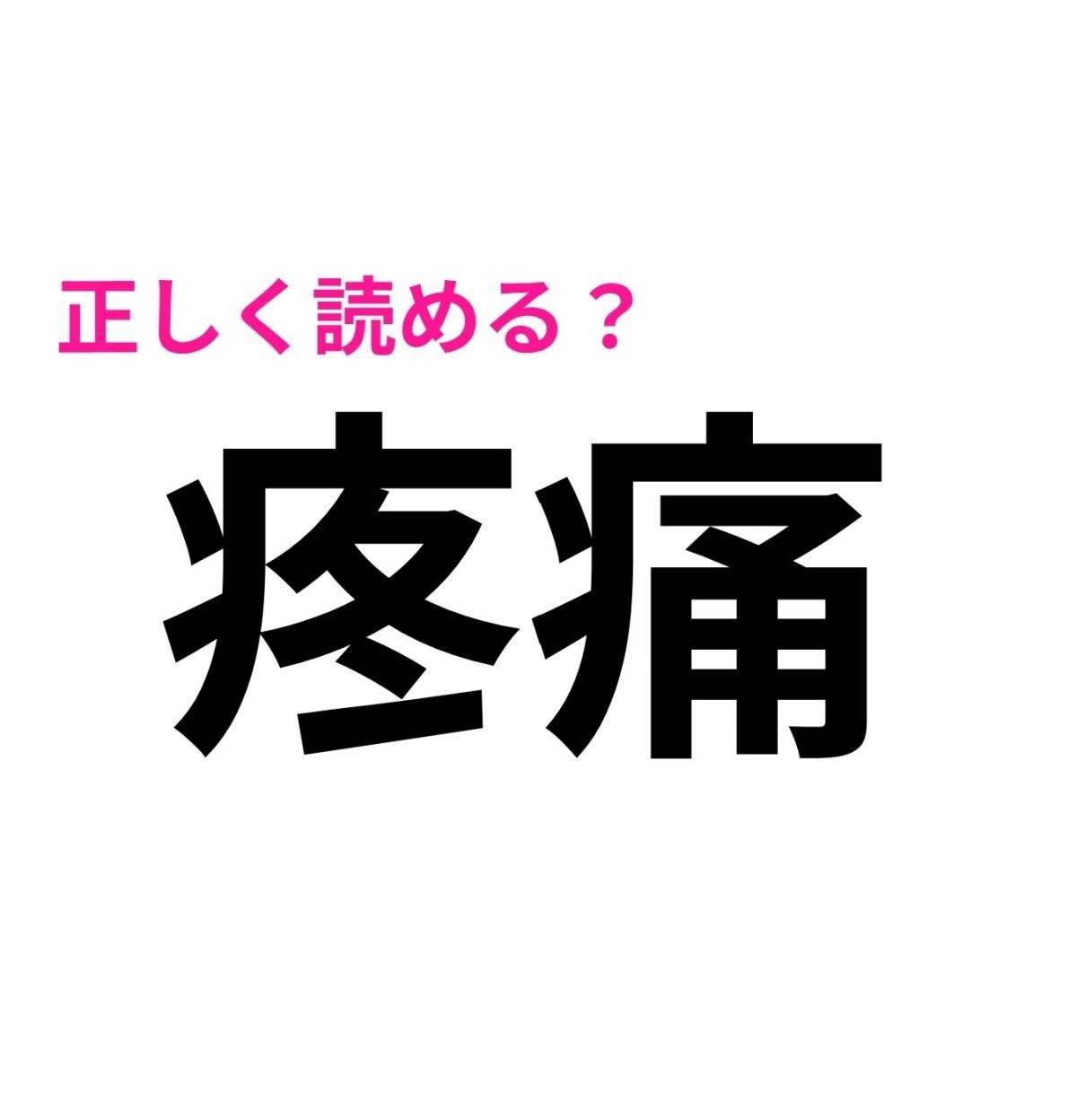 疼痛