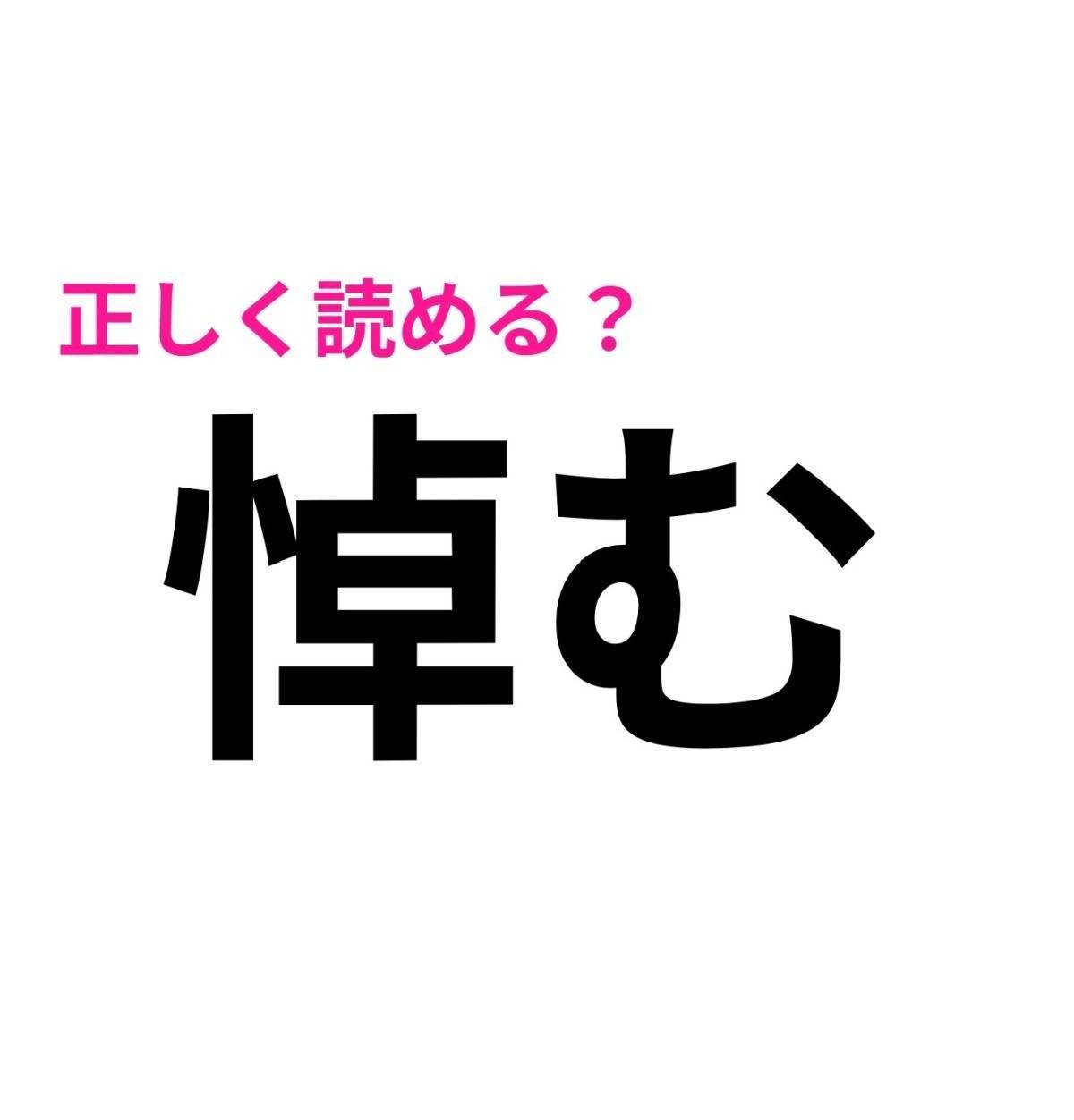 悼む