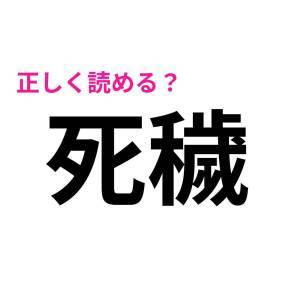 一瞬で読める人、とんでもなく頭いいよね。正答率がかなり低い漢字9選