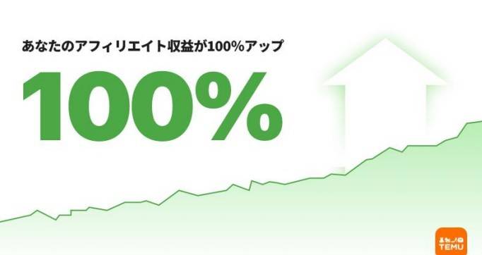 TEMU アフィリエイトプログラム