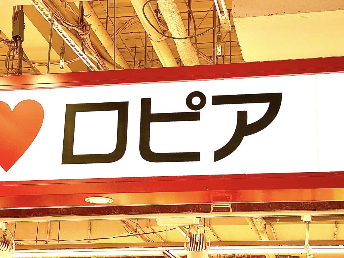 ロピアらしさを思う存分堪能できる！