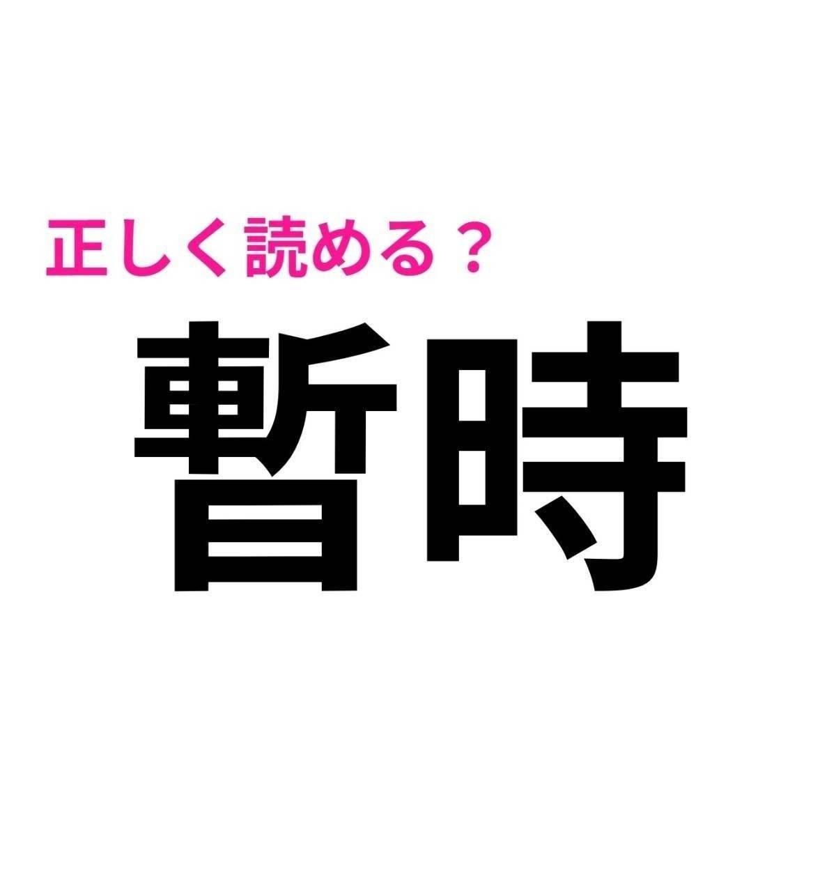 暫時