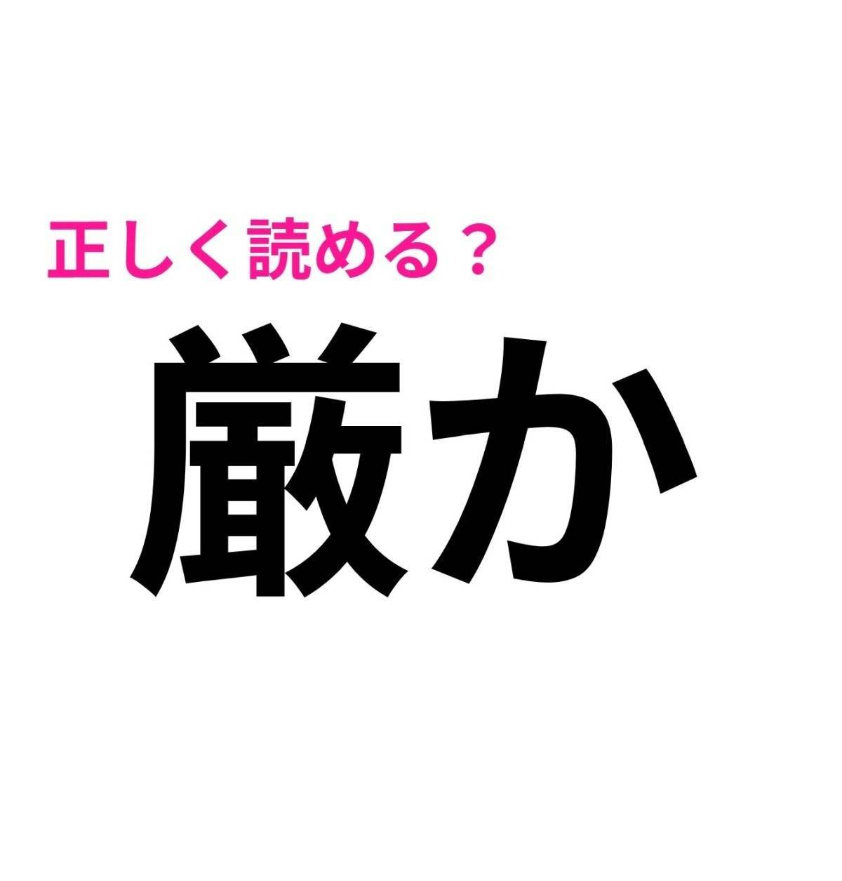厳か