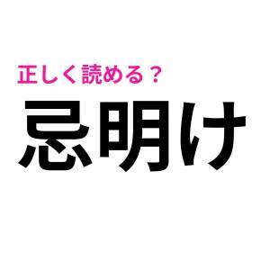 コレ読めないのは、かなり恥ずかしいかも。案外正答率が低い漢字7選