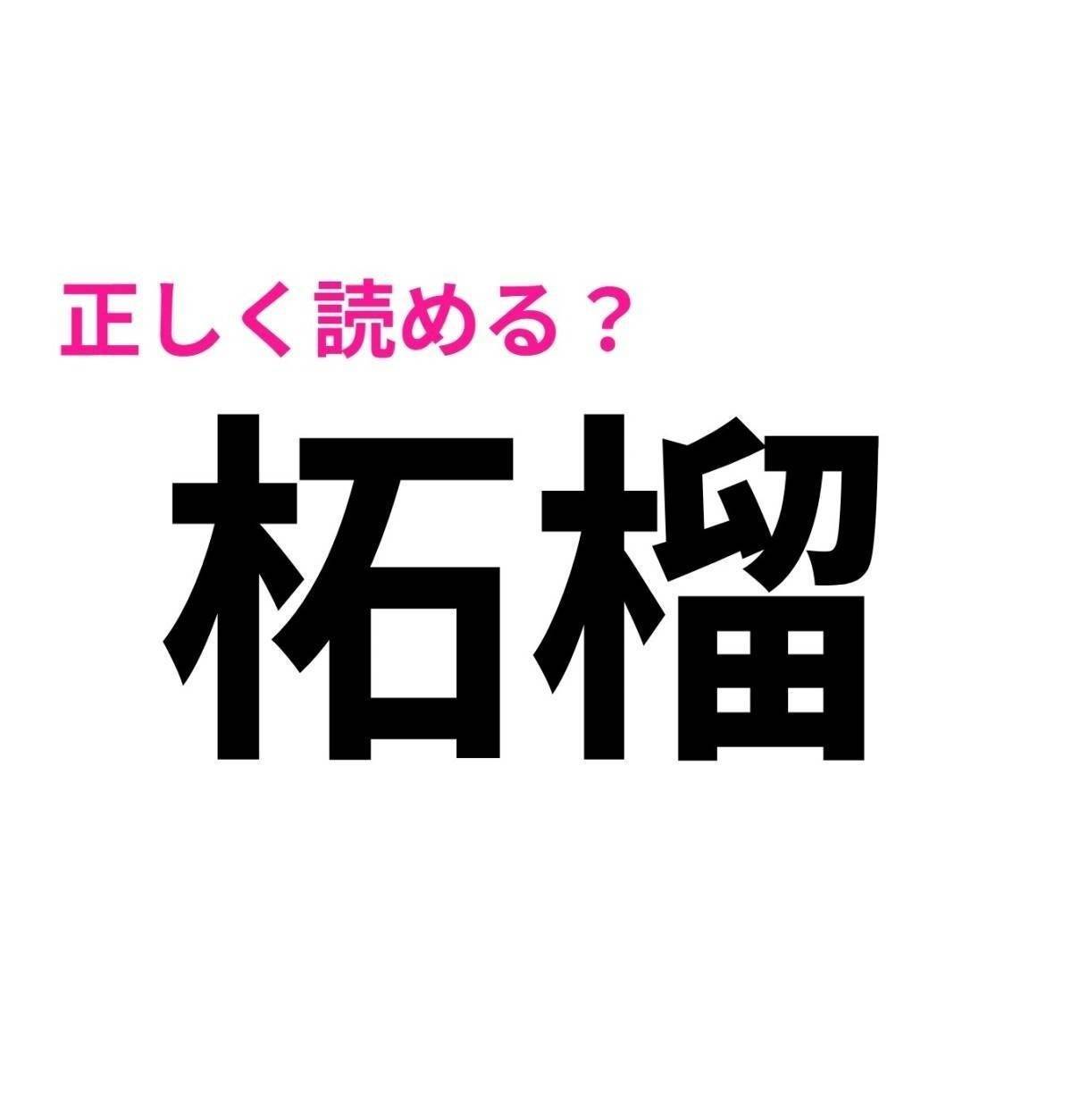 柘榴