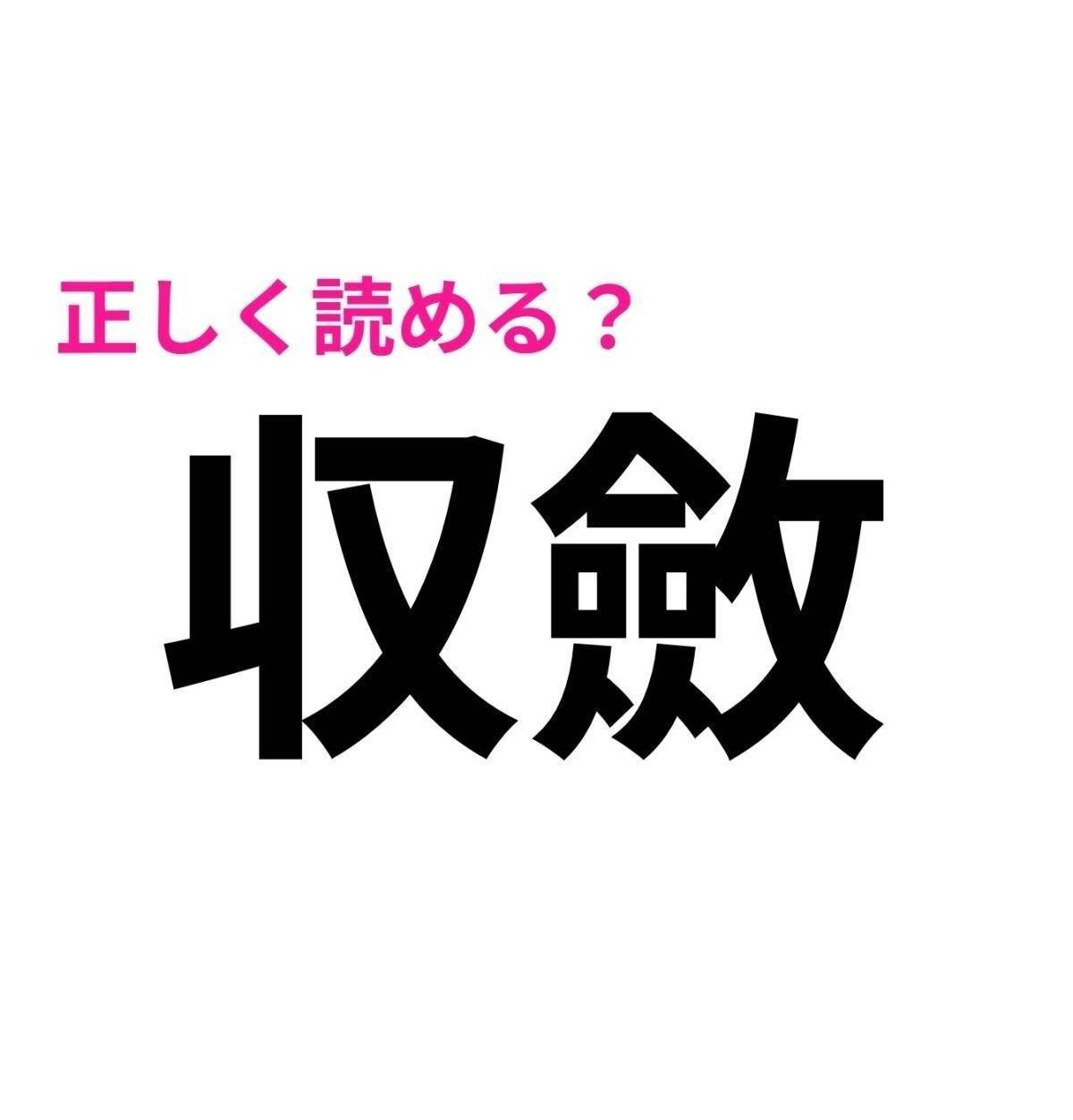 収斂