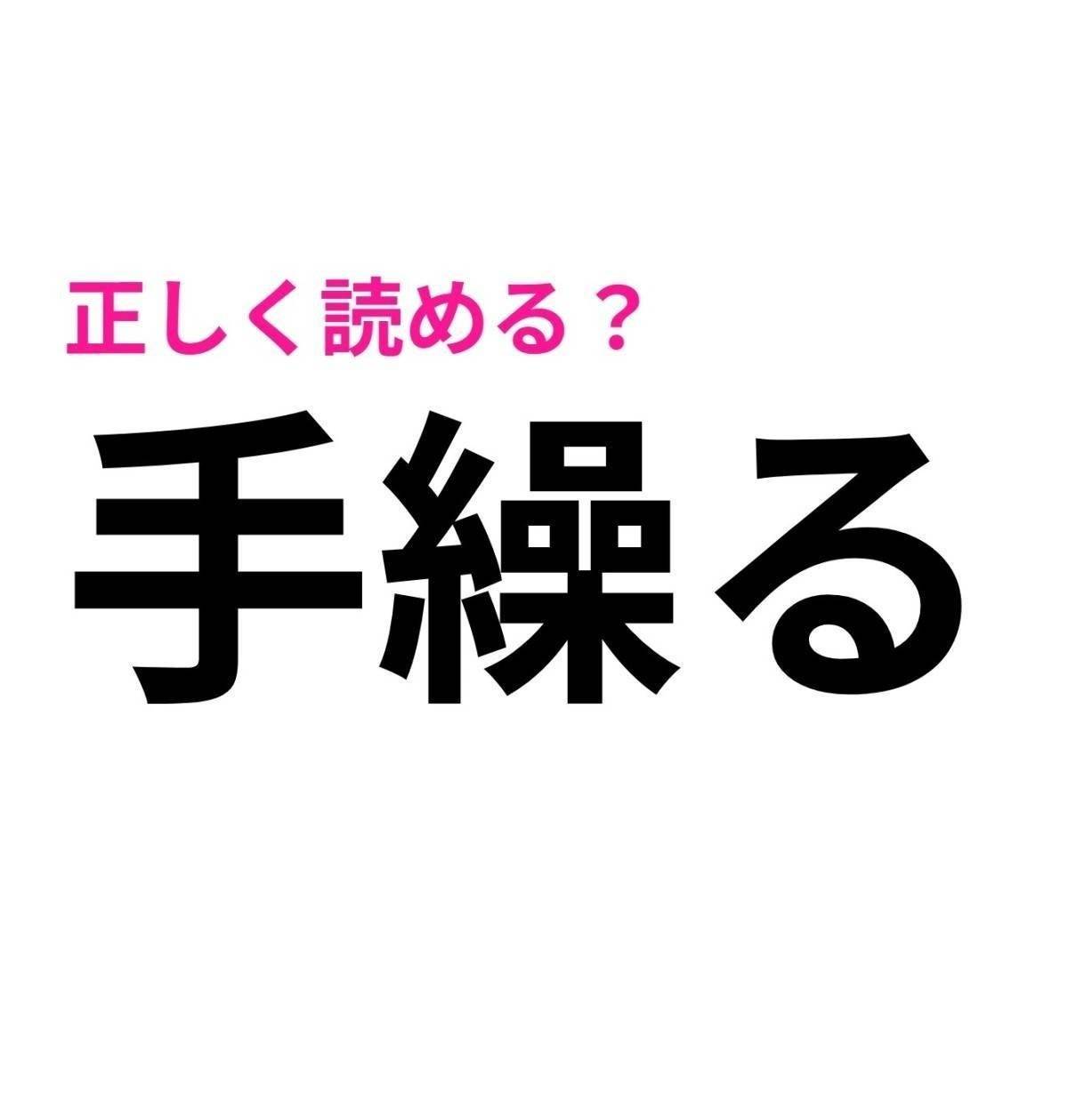 手繰る