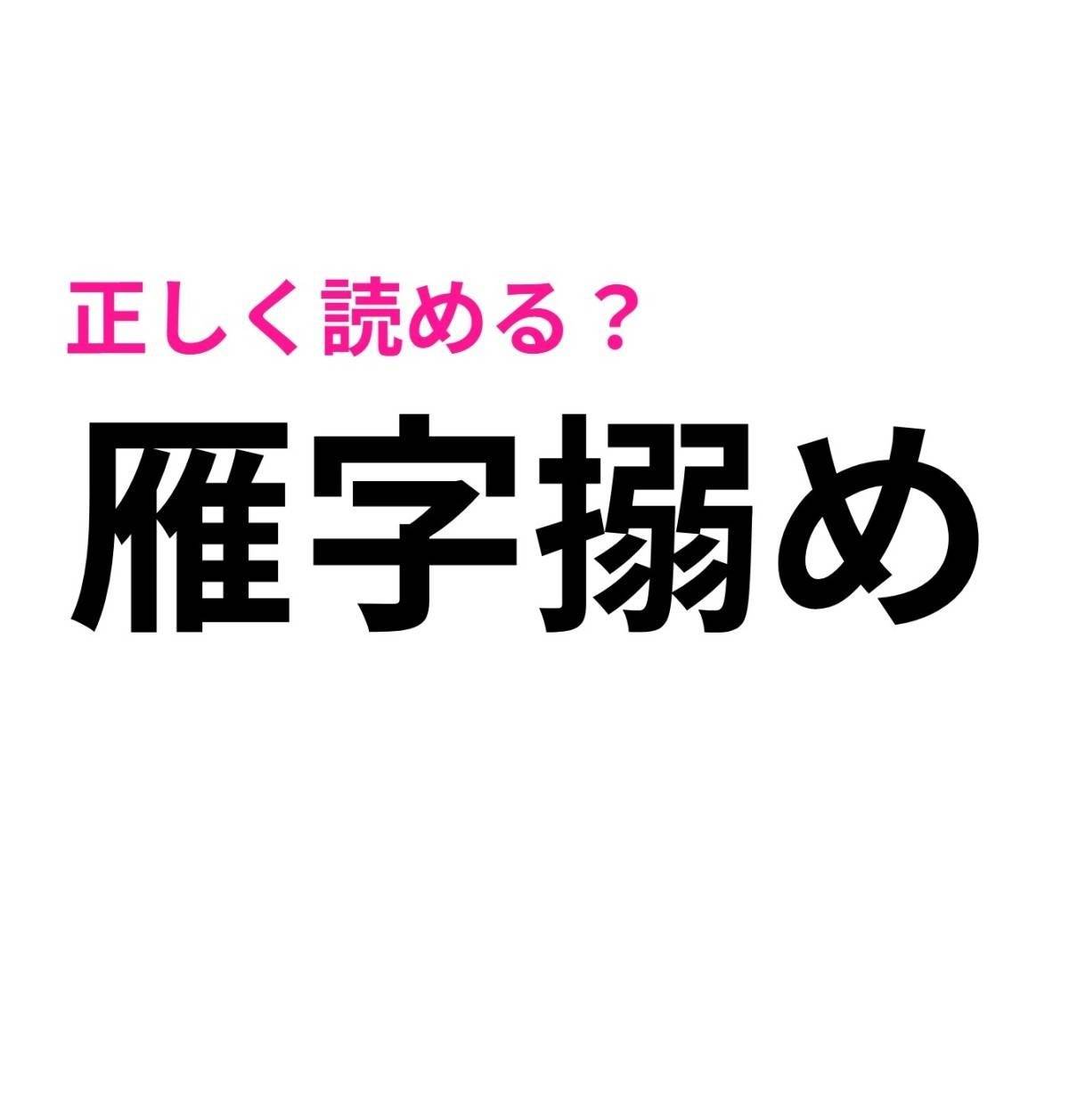 雁字搦め