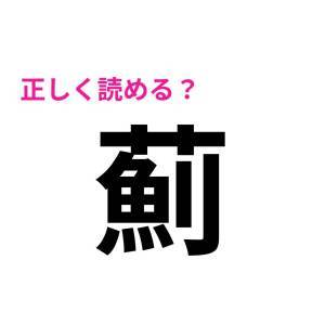  薊 