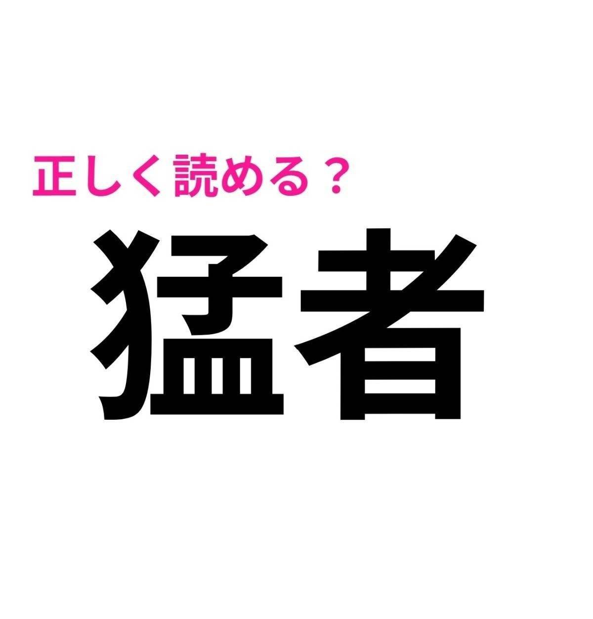 猛者
