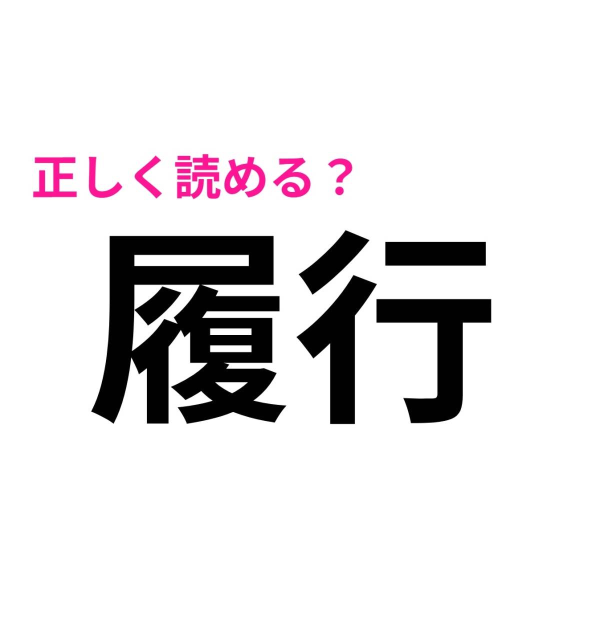 履行
