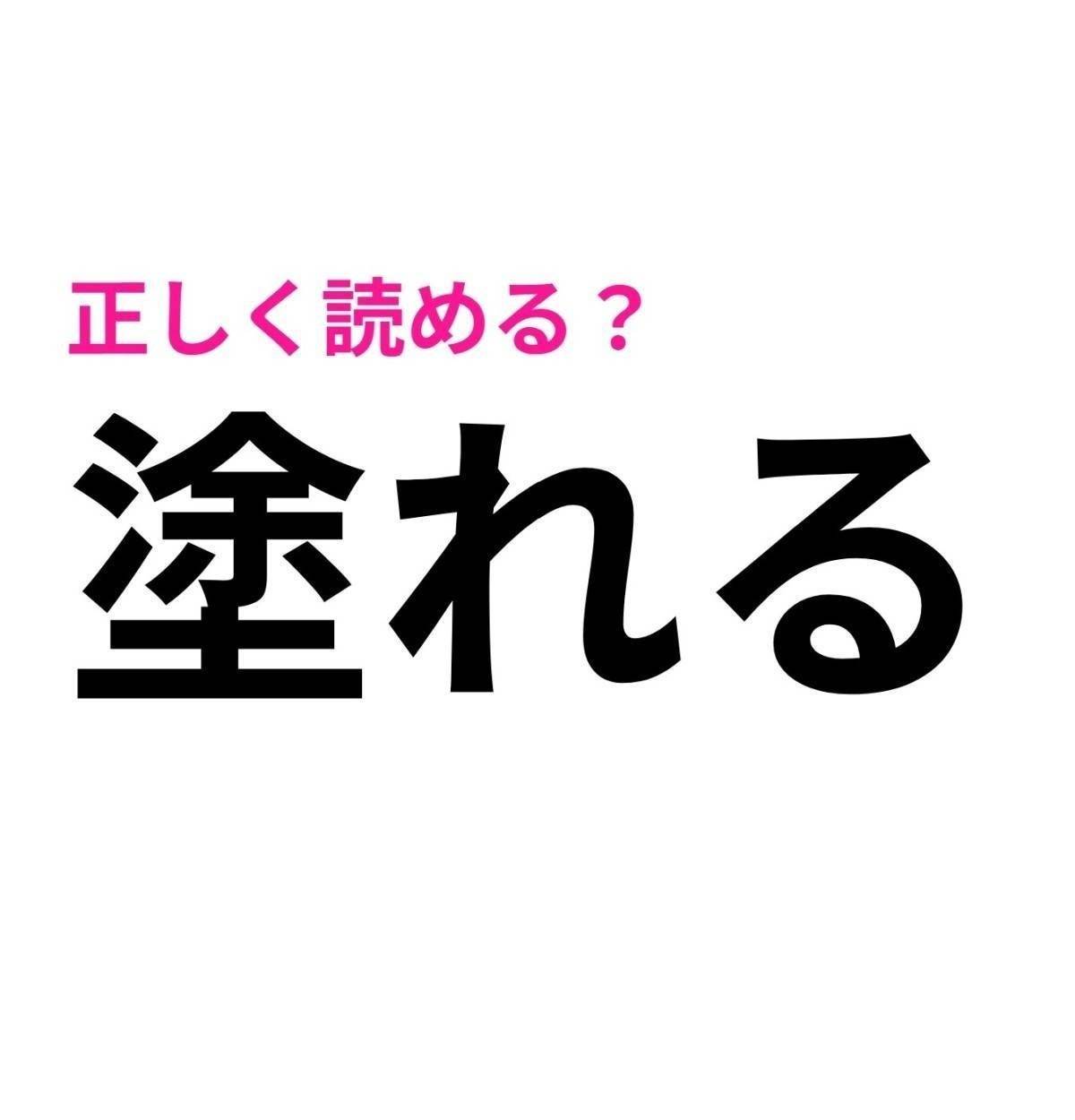 塗れる