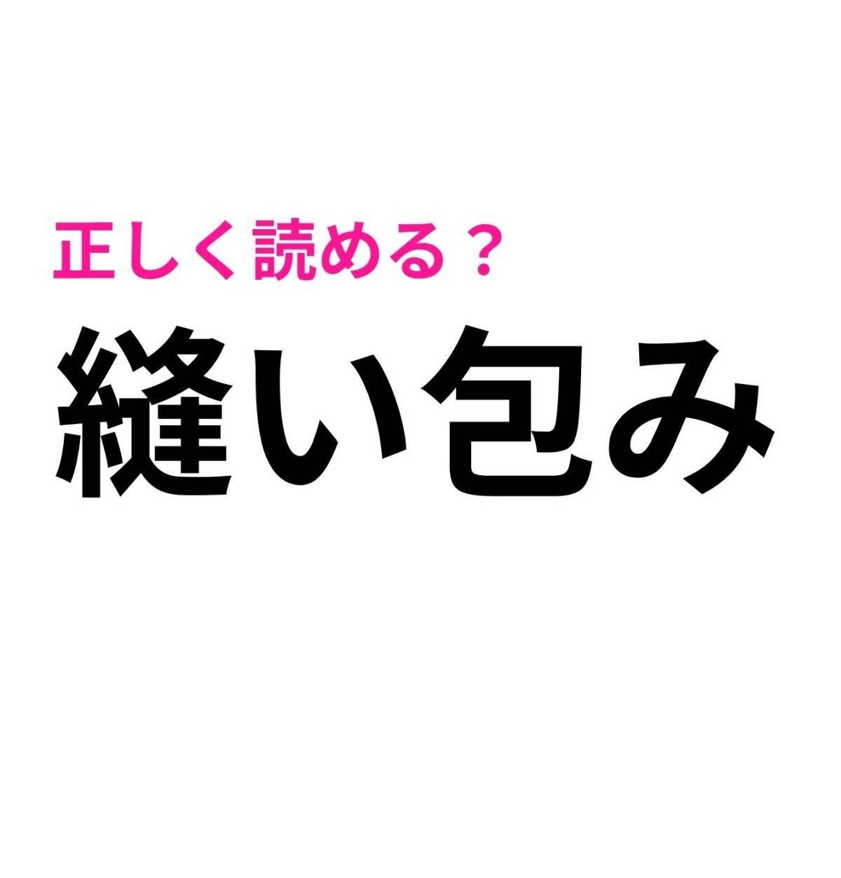 縫い包み