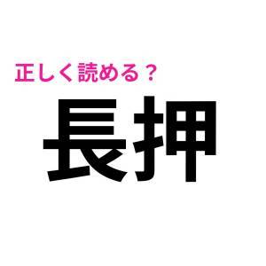  長押 