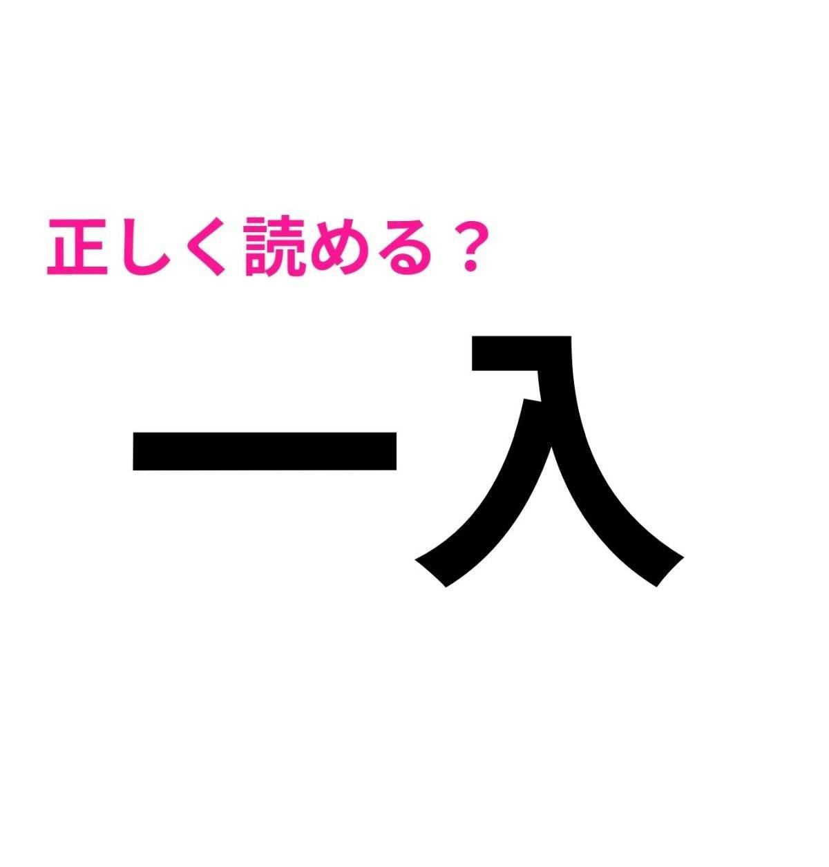 一入