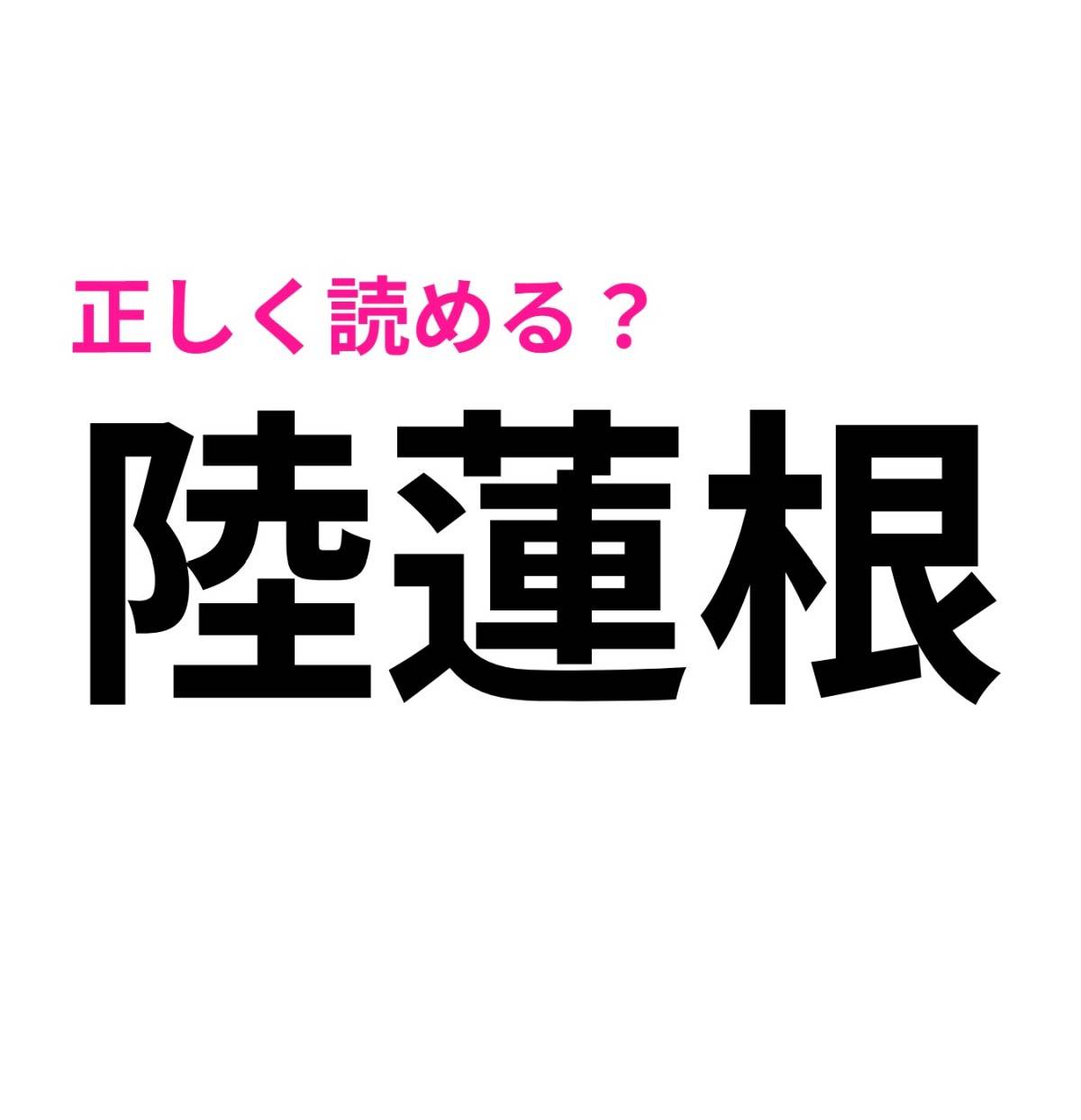 陸蓮根