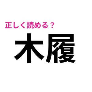  木履 