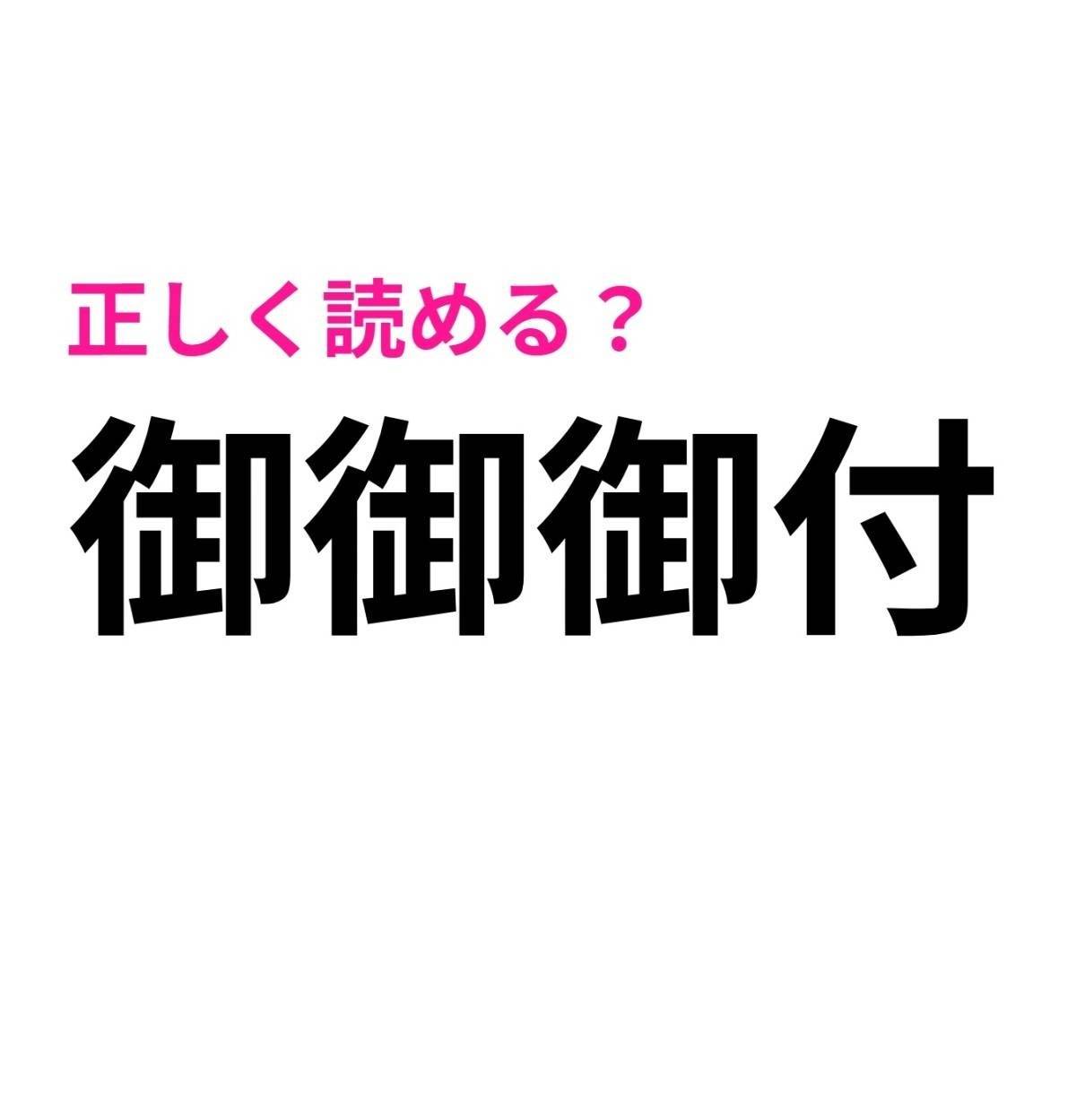 御御御付