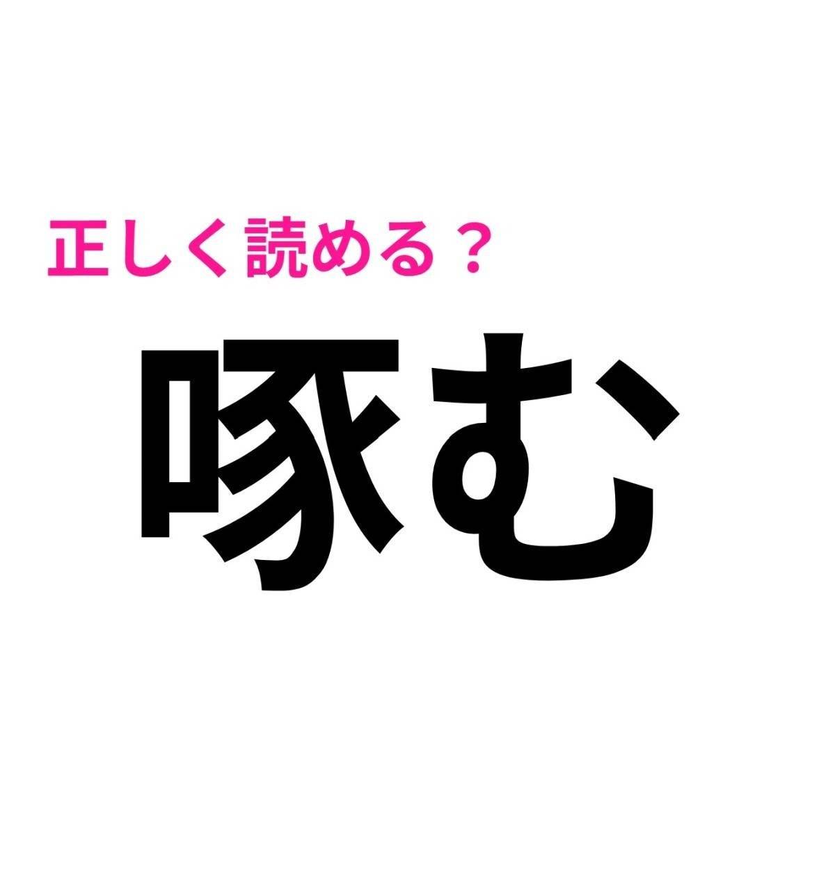 啄む