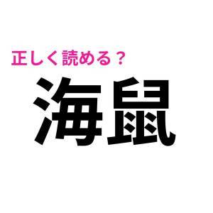 1つでも読めたら天才だって。びっくりするほど正答率が低い漢字9選
