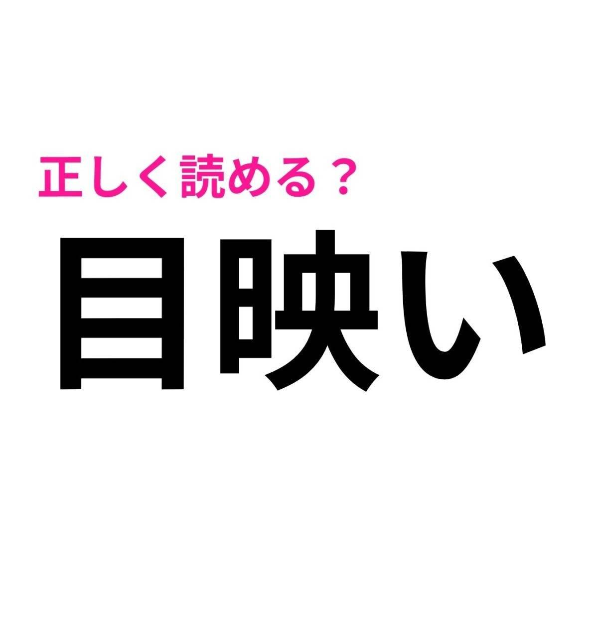 目映い