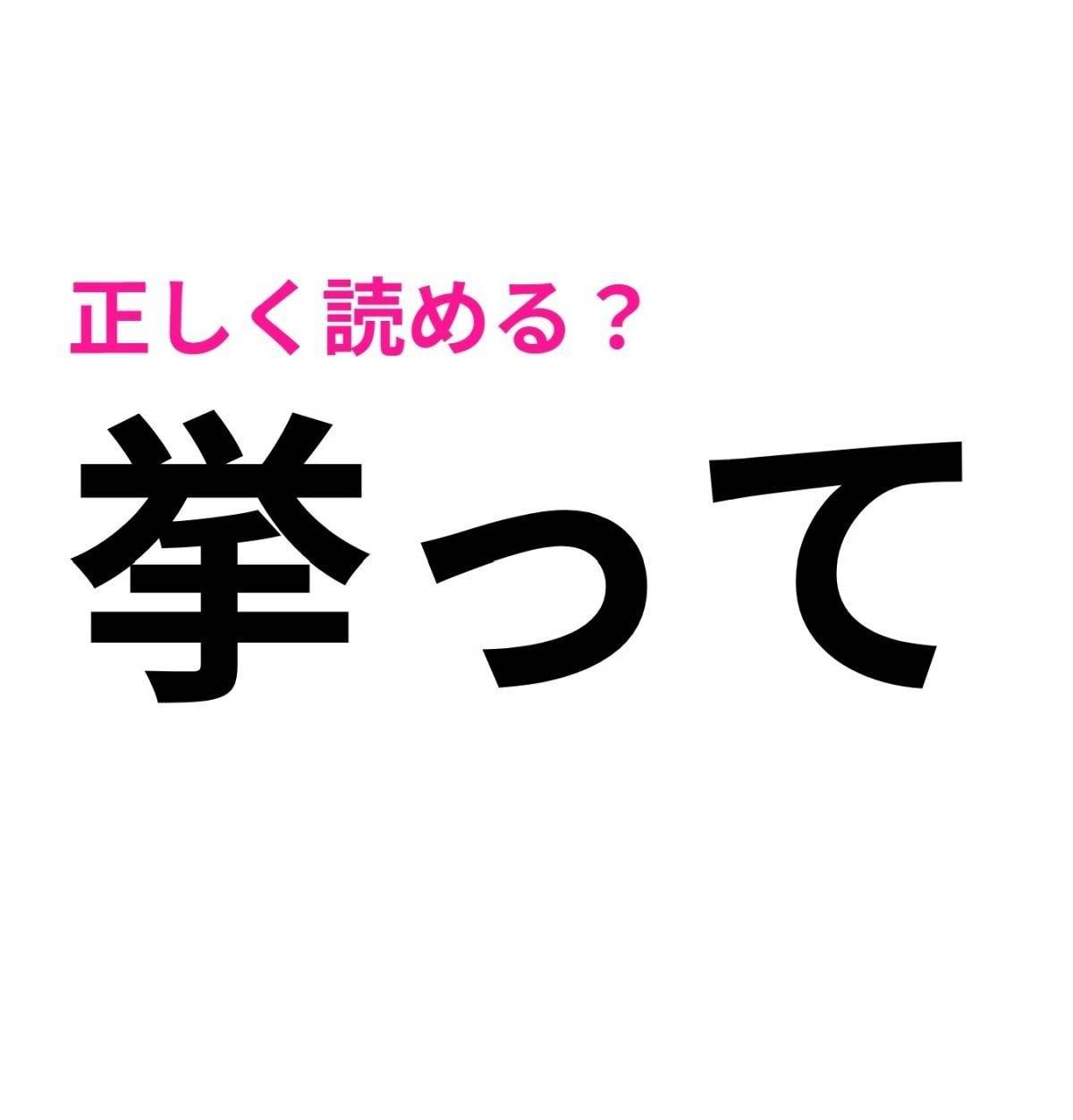 挙って