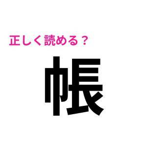 サクッと読めた人、とんでもなく優秀だわ。簡単そうで読めない漢字7選