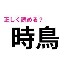 ノーヒントで読めた人、恐ろしくIQ高いよ。実は正答率が低い漢字9選