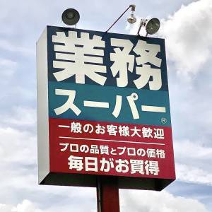 【業務スーパー】大容量サイズの人気商品を発見！忖度なしでレビューしてみた
