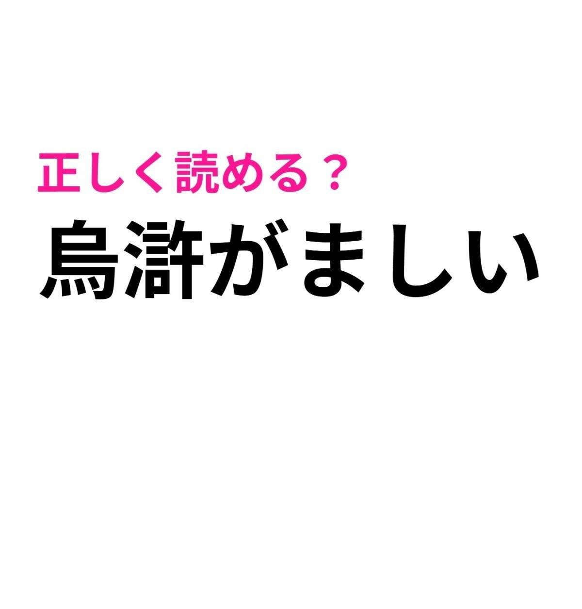 烏滸がましい