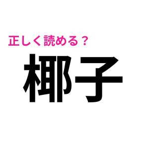  椰子 